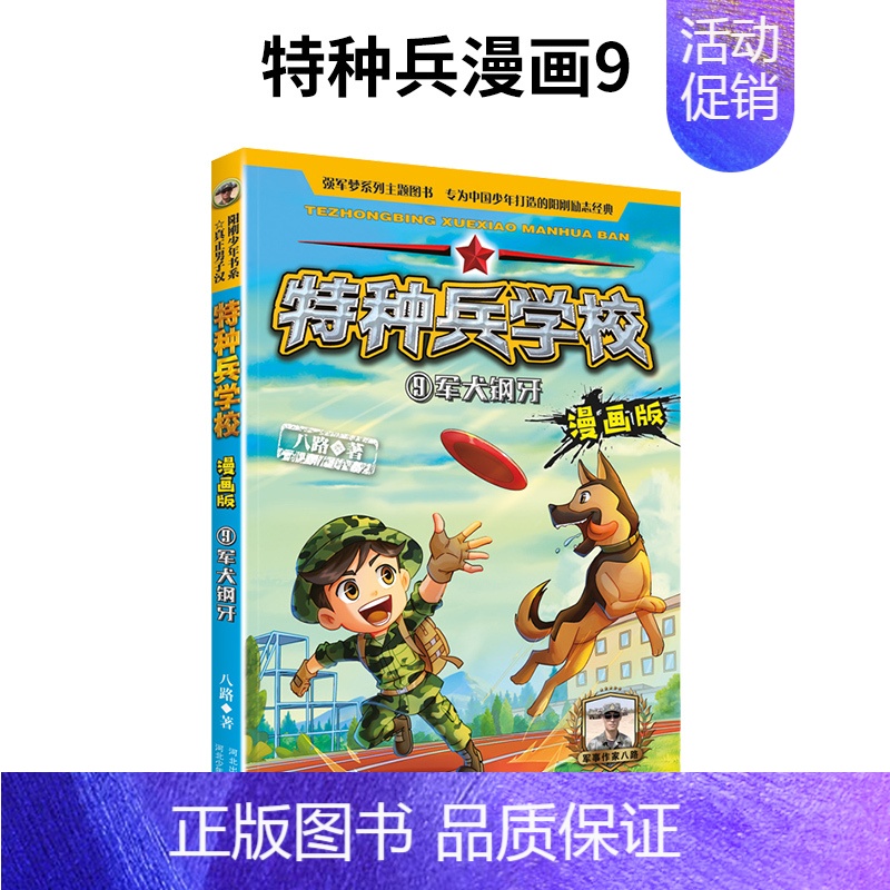 9.军犬钢牙 [正版]我是一个兵系列书全套少年特种兵炊事工程潜艇八路的书军事小说儿童文学类的军事百科小学生二三四五六年级高清大图