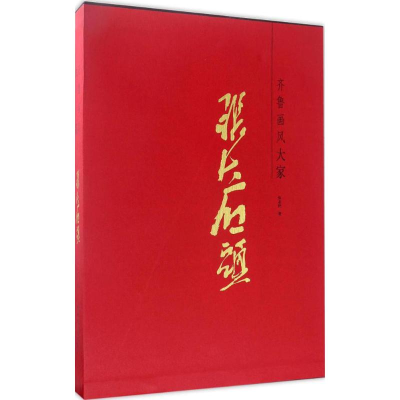 [M]齐鲁画风-9787533058401