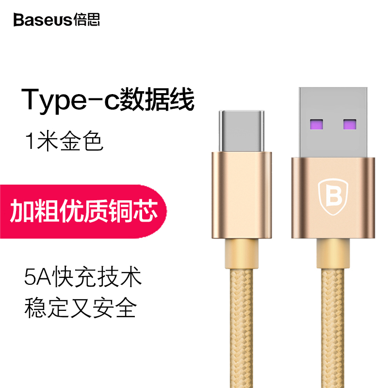 倍思(Baseus)Type-c数据线 小米5/4c乐视1s乐视2魅族Pro5华为p9手机充电线电源线 1.2m 金色