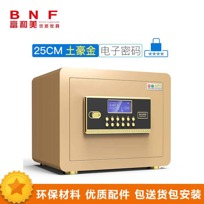 富和美(BNF)D55品质保险柜 保险柜 密码柜家用保险箱25cm保险柜