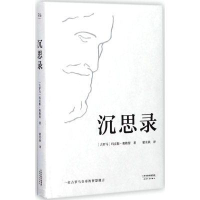 音像沉思录(古罗)玛·奥勒留 著;梁实秋 译