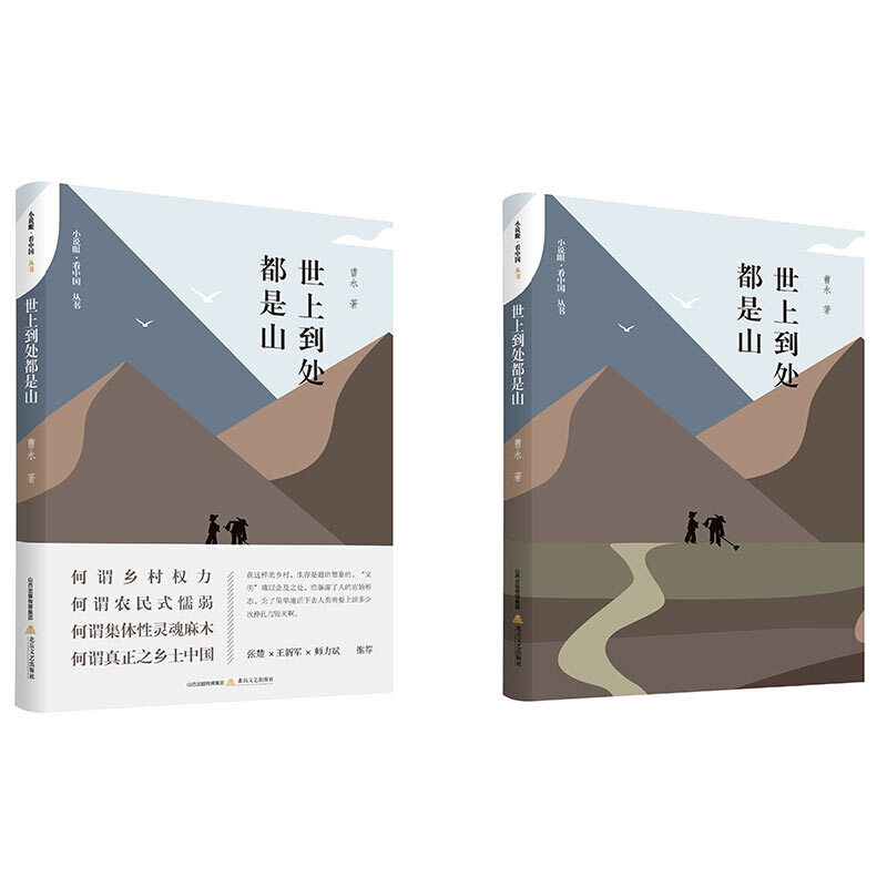 [正版]世上到处都是山 曹永 北岳文艺出版社 曹永想做乡村的代言者 乡土小说 现当代文学 书籍高清大图