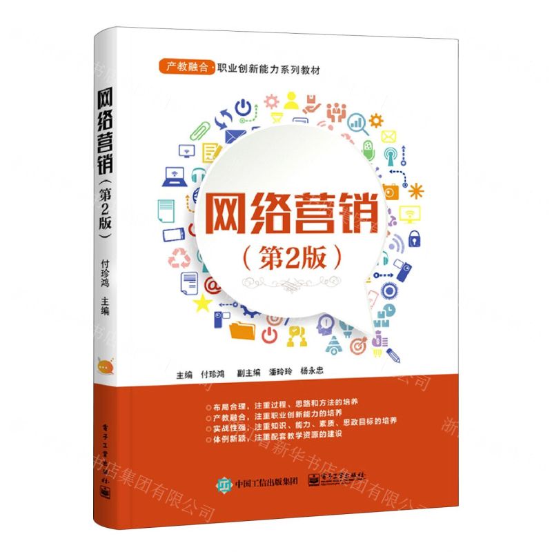 【N】网络营销(第2版产教融合职业创新能力系列教材)-9787121415425