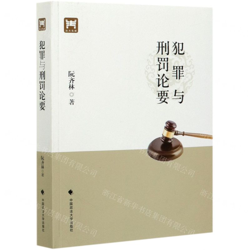 【N】犯罪与刑罚论要-9787562073628