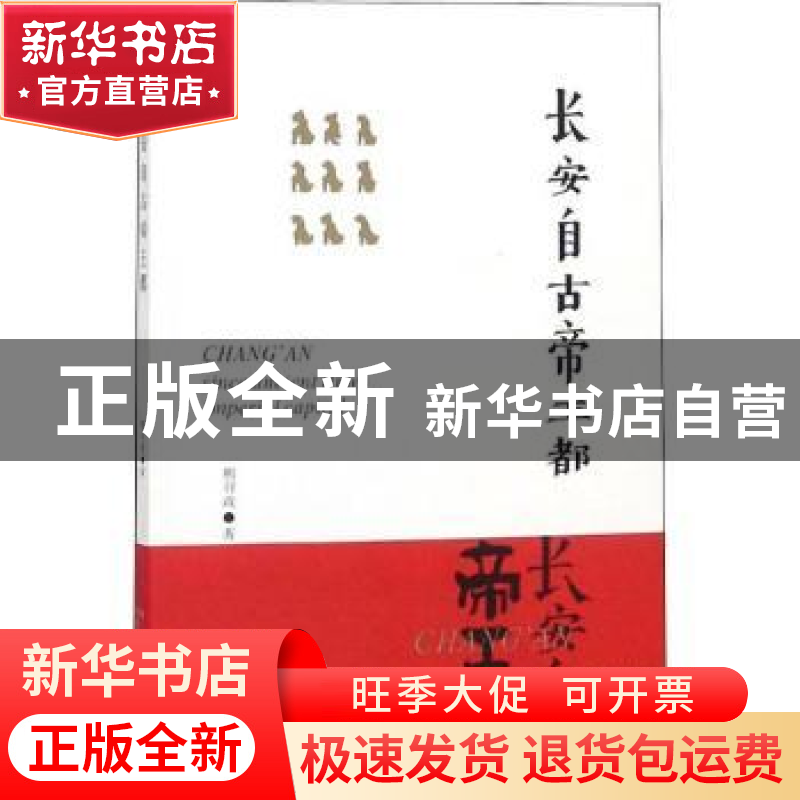 正版 长安自古帝王都:熊召政吟咏三秦旧体诗选 熊召政 西安出版社高清大图