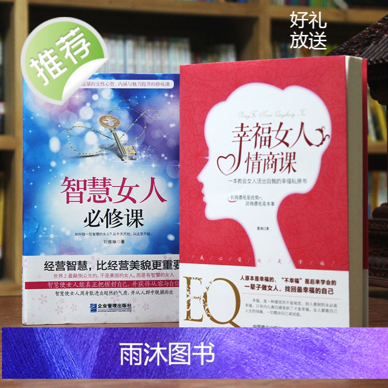 2册智慧女人必修课+幸福女人情商课 人生感悟心灵励志婚姻与家庭 适合女性看的书提升女性魅力适合女性读的书 抖音上推荐的书高清大图