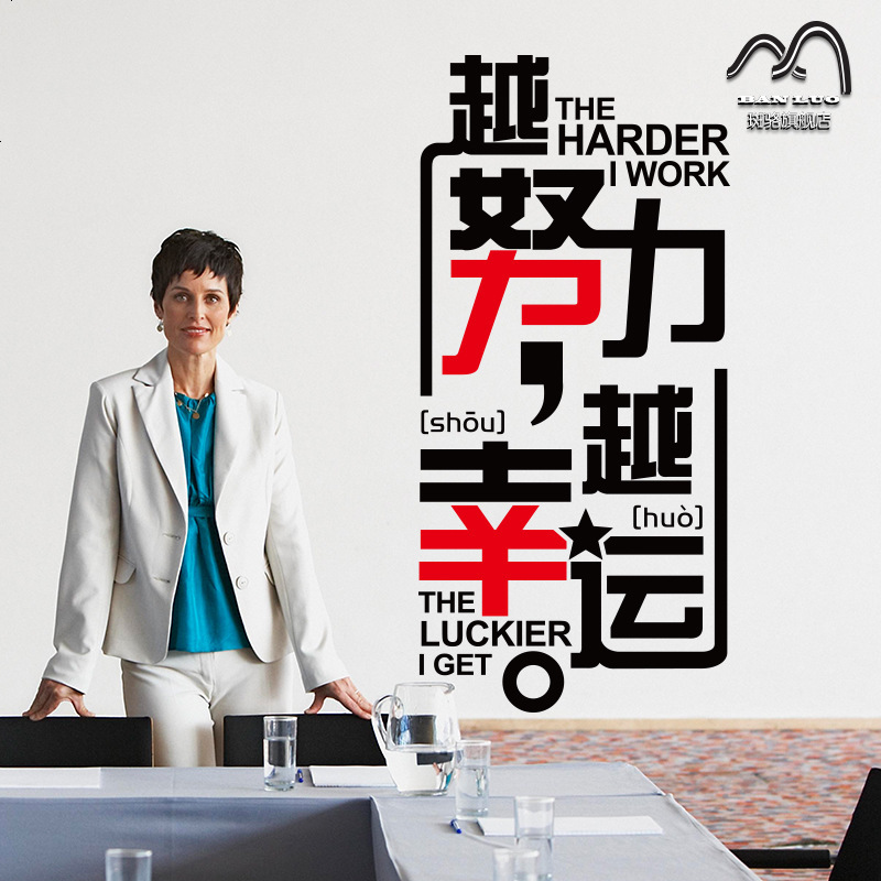 努力幸运公司文化墙励志墙贴纸 寝室教室公司办公室贴纸 励志标语