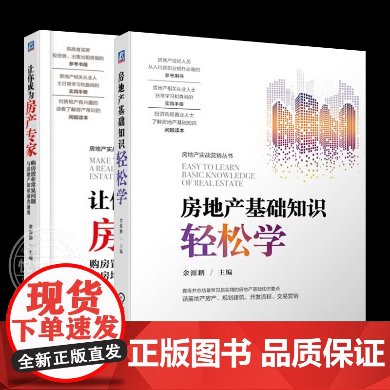 【全2册】让你成为房产专家购房置业常见问题与房地产知识速查速用房地产基础知识轻松学余源鹏购房者买房投资房出售出租房屋书籍