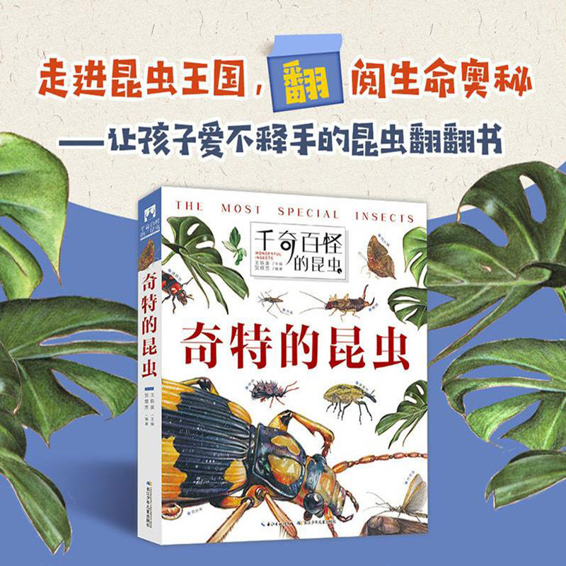 [醉染正版]精装硬壳 千奇百怪的奇特昆虫 孩子爱不释手的昆虫翻翻书 走进昆虫王国 翻阅生命奥秘 神奇植物立体书 儿童3d高清大图