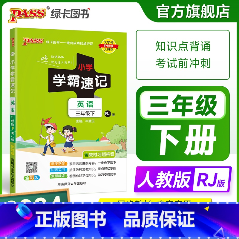 英语-人教版 三年级上 【正版】2024新版小学学霸速记三年级英语上册下册人教版知识点汇总速查速记提要同步解读复习知识点