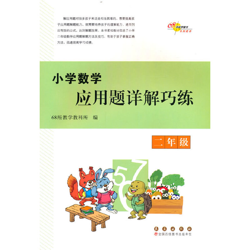 醉染图书小学数学应用题详解巧练 二年级9787544568784高清大图
