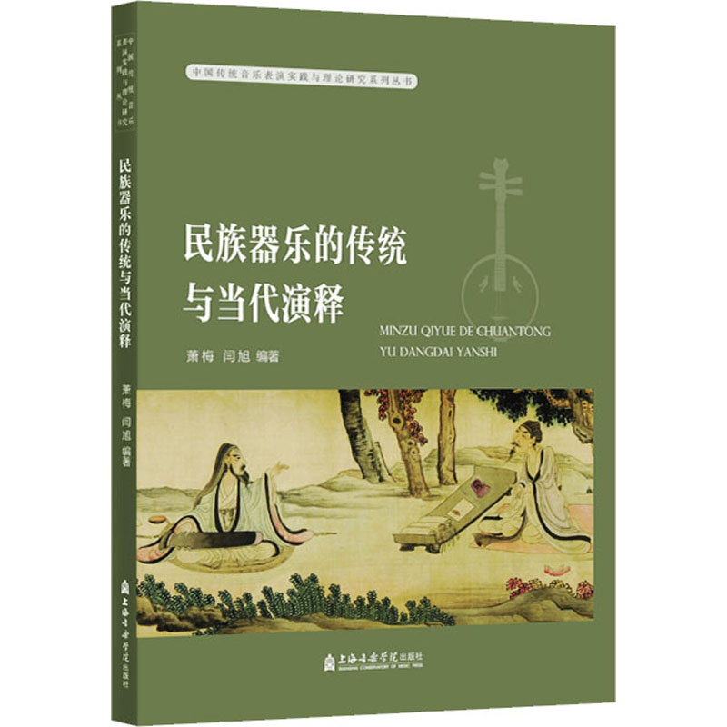 醉染图书民族器乐的传统与当代演释9787556607259