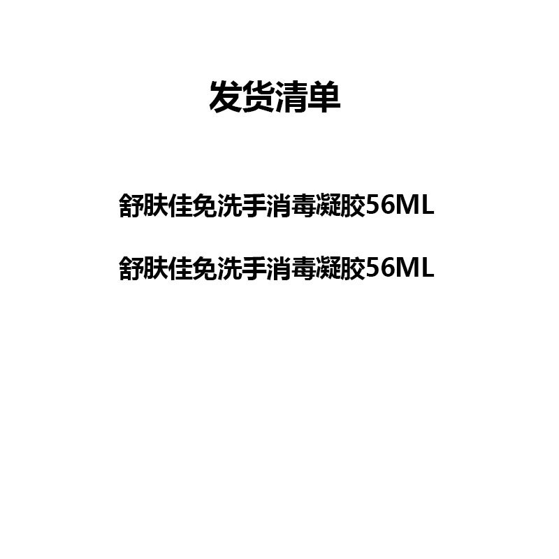 舒肤佳套装U 舒肤佳免洗手消毒凝胶56ML*2瓶