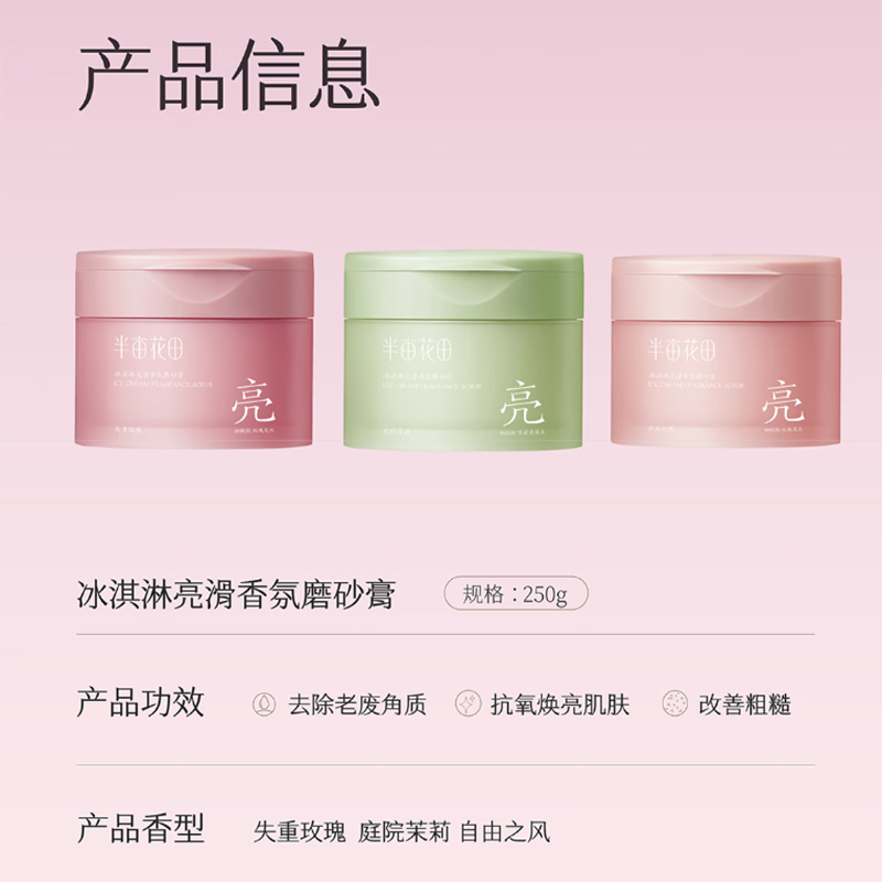 半亩花田 保湿滋润沐浴露香氛身体磨砂膏250g*2(玫瑰250g+茉莉250g)高清大图