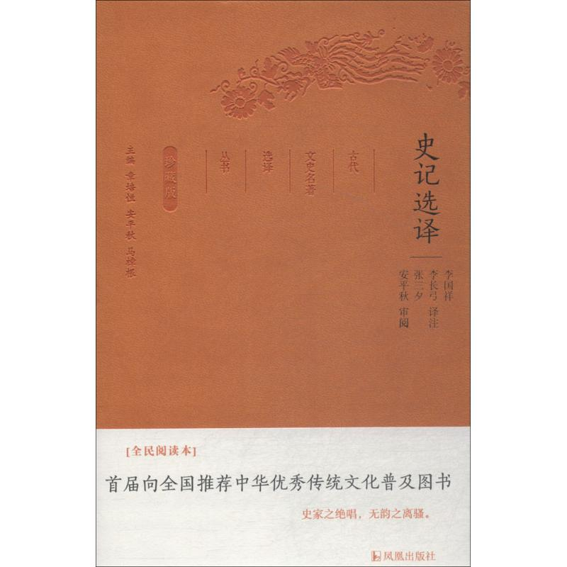 正版新书]史记选译李国祥 等 译注;章培恒,安平秋,马樟根 丛书主高清大图