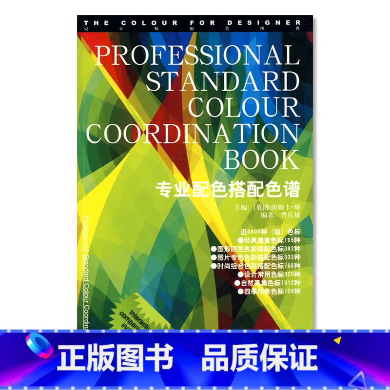 【正版】 专业配色搭配色谱 设计师配色图典 PS配色颜色平面设计色彩搭配原理与技巧色卡手册构成书籍