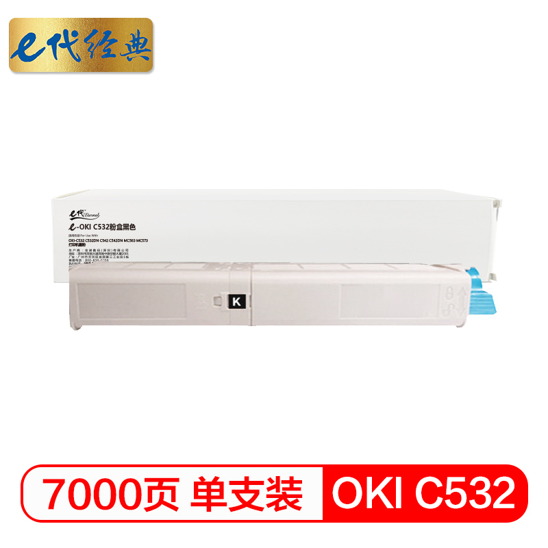 e代经典 C532粉盒黑色大容量 适用 OKI-C532 C532DN C542 C542DN MC563 MC573