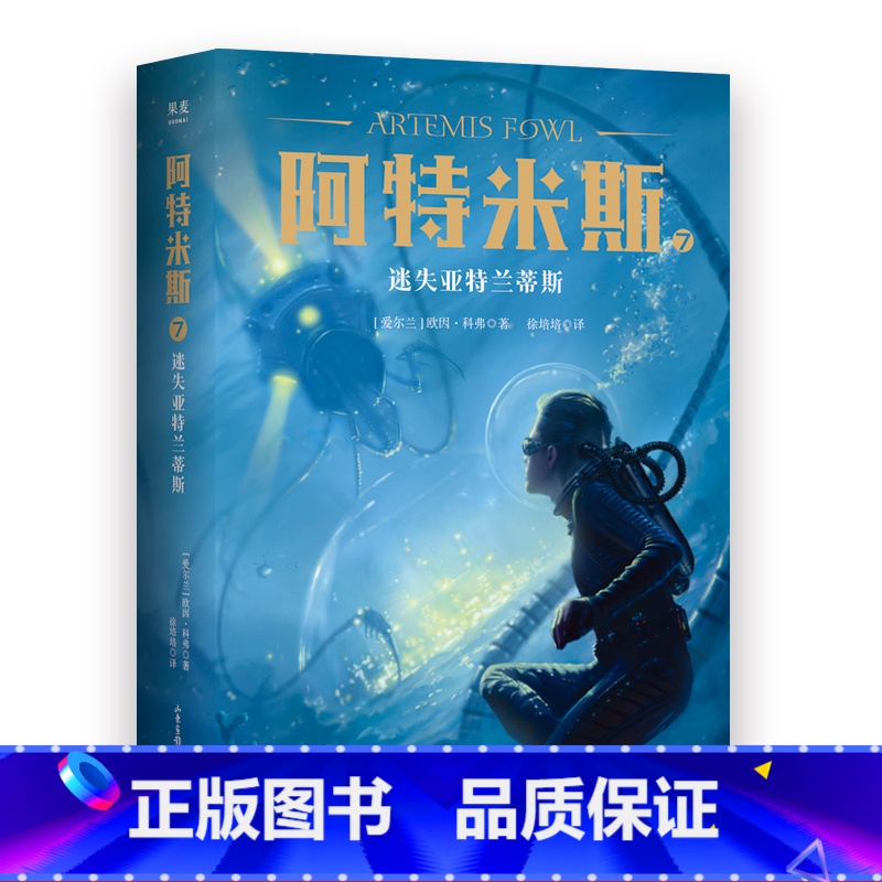 [正版]阿特米斯7 迷失亚特兰蒂斯 欧因·科弗 儿童奇幻经典 新奇冒险 儿童文学 奇幻小说 果麦文化出品