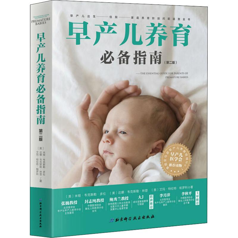 【M】早产儿养育必备指南(第2版)-9787530497067