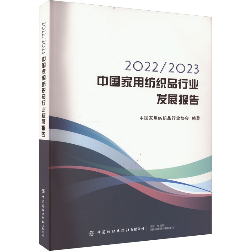 [M]2022/2023中国家用纺织品行业发展报告-9787522907925高清大图