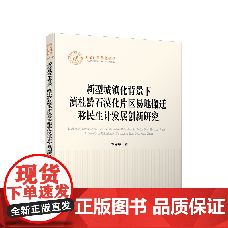 新型城镇化背景下滇桂黔石漠化片区易地搬迁移民生计发展创新研究 覃志敏 著 人民出版社高清大图
