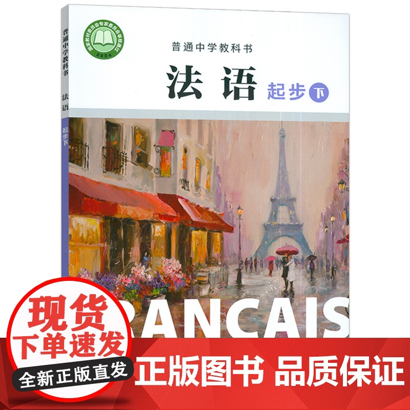 2024版 普通中学教科书法语起步下册 杨淳编 初中生法语初级下册 中学法语教材 上海外语教育出版社 978754466高清大图
