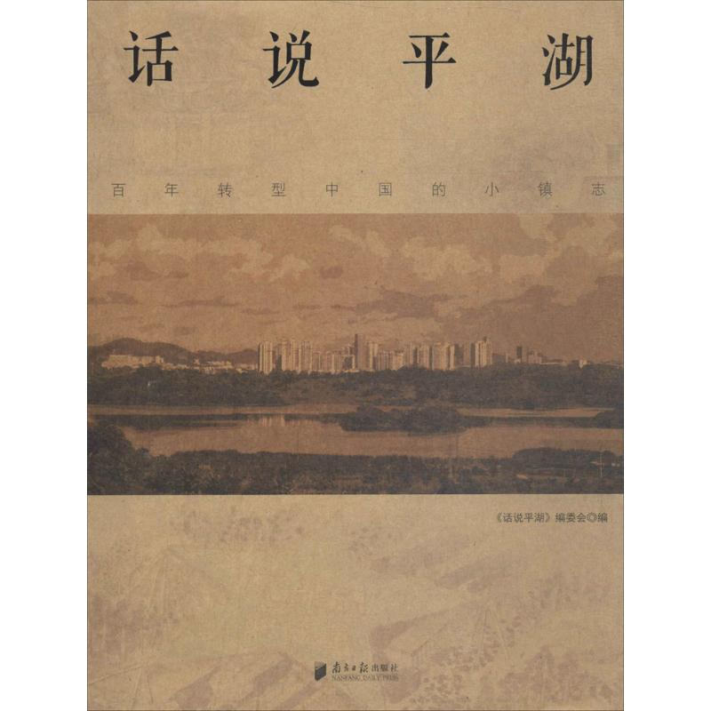 【M】话说平湖-9787549112586