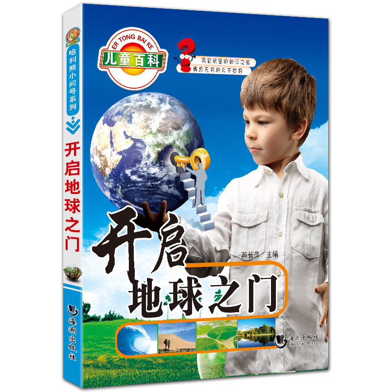 开启地球之门 哈利熊小问号系列 全彩拼音儿童科普书籍 芦长萍主编 海潮出版社