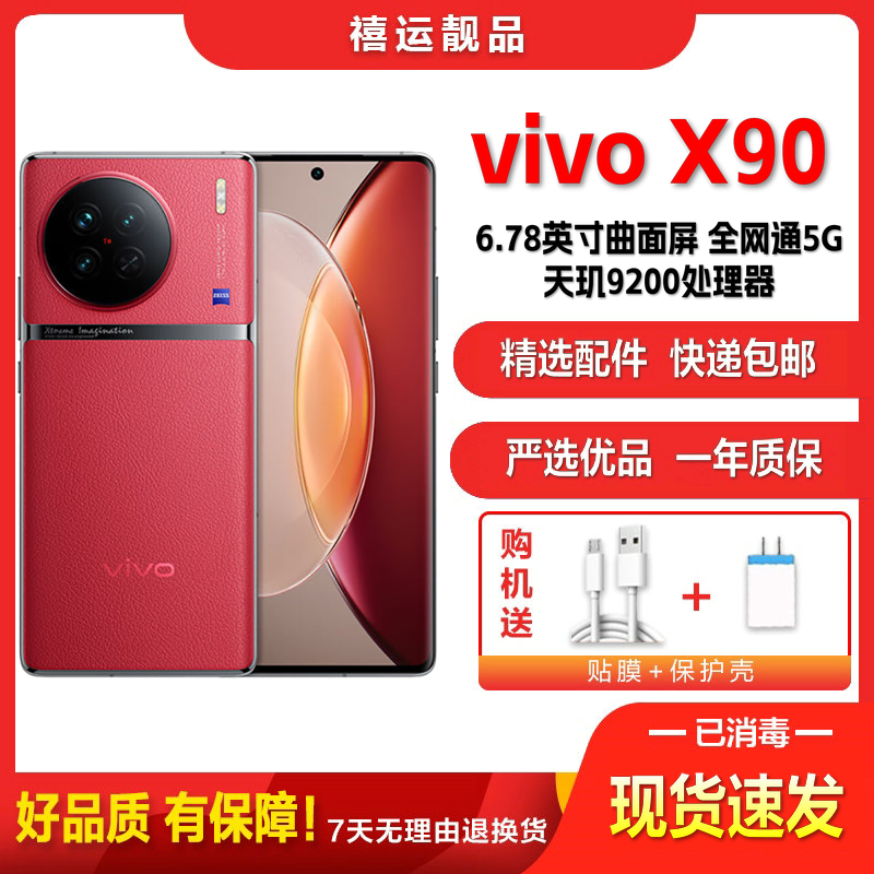 [二手95新]vivo X90 华夏红 8G+128G 全网通安卓手机6.78英寸曲面屏天玑9200双卡拍照娱乐5G手机高清大图