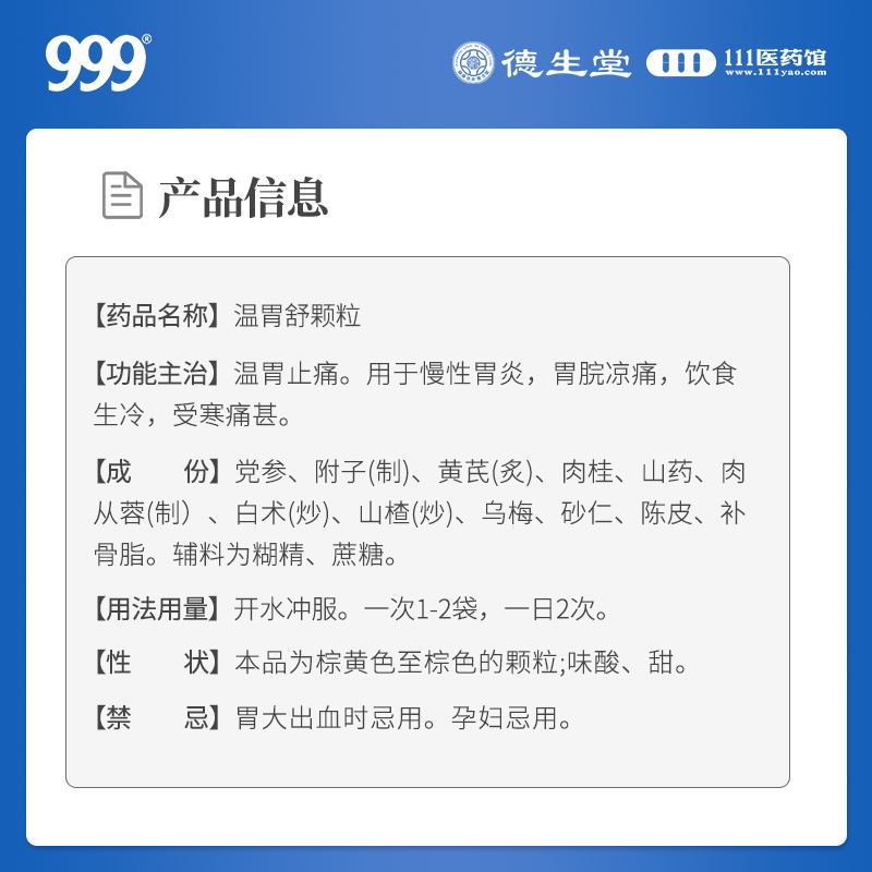 999 温胃舒颗粒 10g*10袋/盒温胃止痛慢性胃炎胃脘凉痛饮食生冷