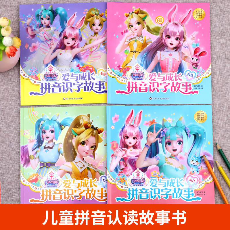 [14本]小魔仙+叶罗丽品格故事 [正版]巴啦啦小魔仙魔法星缘堡 爱与成长拼音识字故事儿童绘本故事书3一6岁注音版幼儿园高清大图