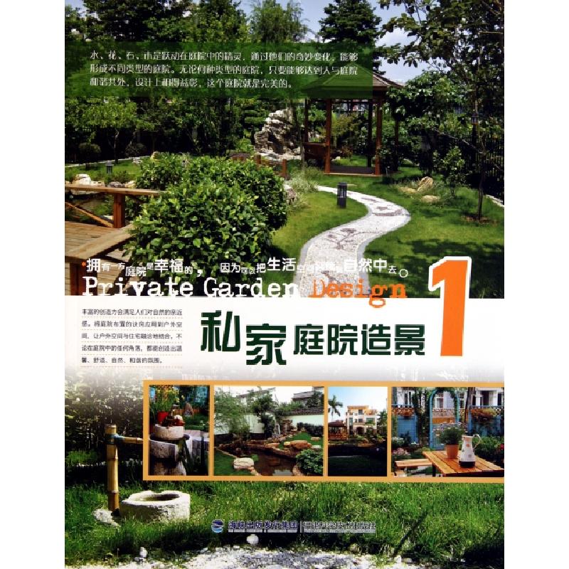 正版新书]私家庭院造景(1)刘金燕9787533539801高清大图