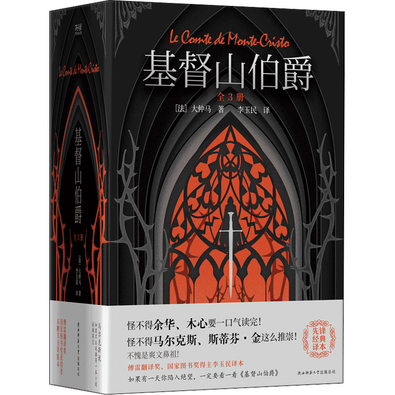 醉染图书基督山伯爵(全3册)9787569525779高清大图