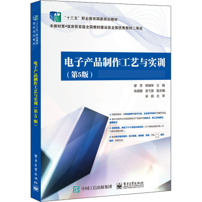 [M]电子产品制作工艺与实训(第5版) 廖芳,熊增举 编 -9787121379321
