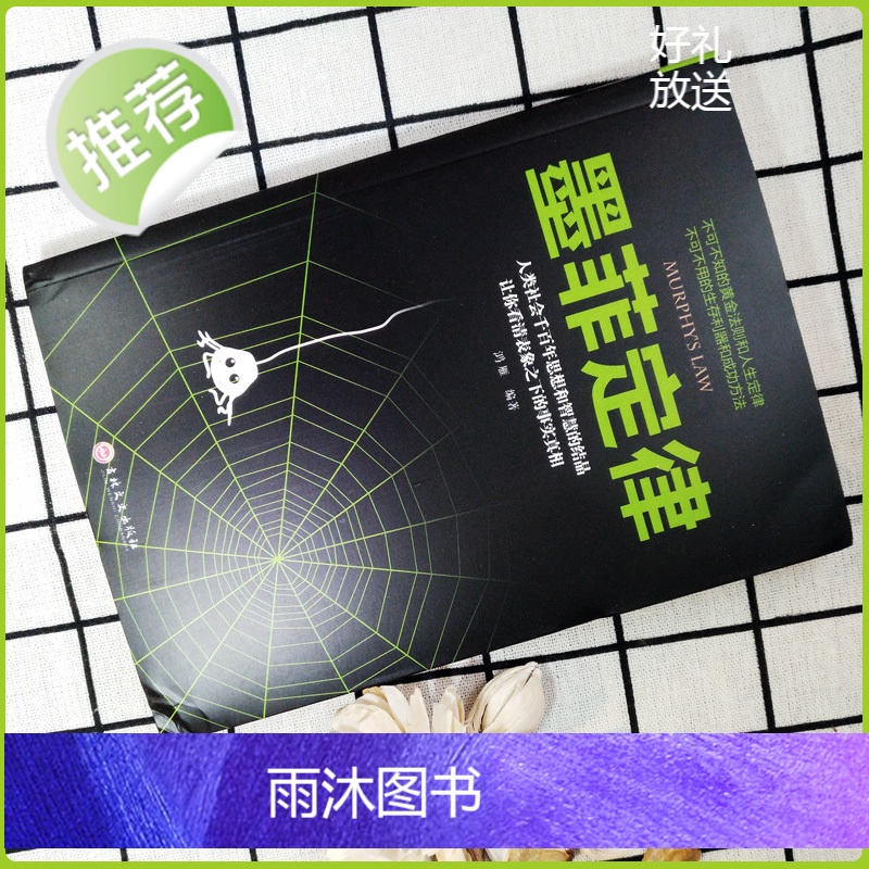 墨菲定律正版书原著单本新华书店 一本受益一生的关于心理学方面的书籍 实用版心里学与人际交往基础入门书 墨菲定律全套高清大图