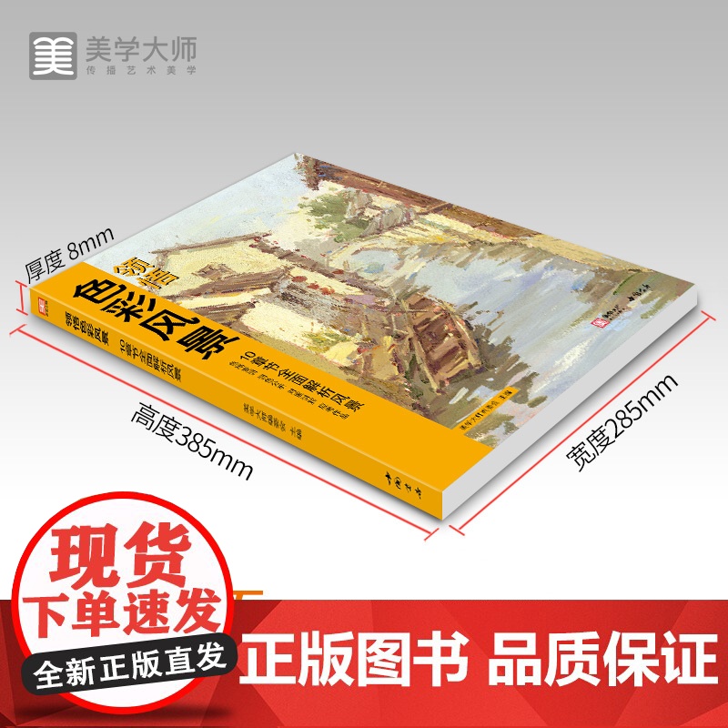 美学大师 领悟色彩风景 8开临摹范本水粉起步色稿对应入门基础教程对画照片写生技法画册集 美院联考美术高考名师示范教材图书高清大图