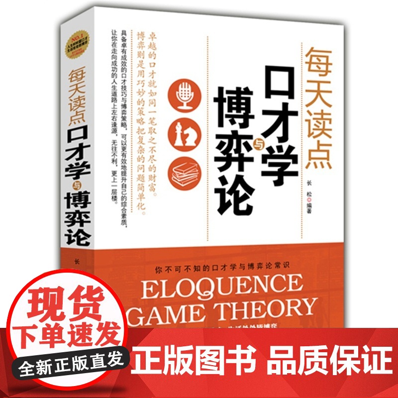 每天读点口才学与博弈论 长松 时事出版社 正版书籍高清大图