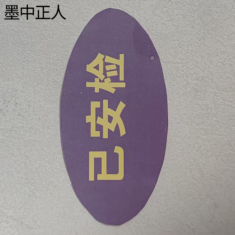 墨中正人不干胶标识TD-5D张高清大图