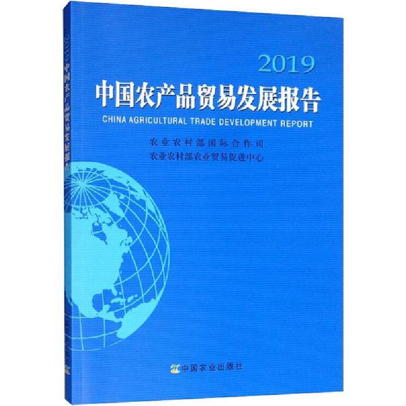 正版新书】中国农产品贸易发展报告 2019农业农村部国际合作司978