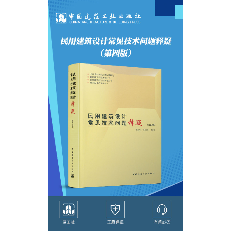 醉染图书民用建筑设计常见技术问题释疑(第四版)9787112257522高清大图