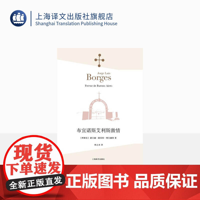 布宜诺斯艾利斯激情 【阿根廷】豪尔赫·路易斯·博尔赫斯 林之木 王永年 译 诗集 西班牙语文学大师 上海译文出版社 正版
