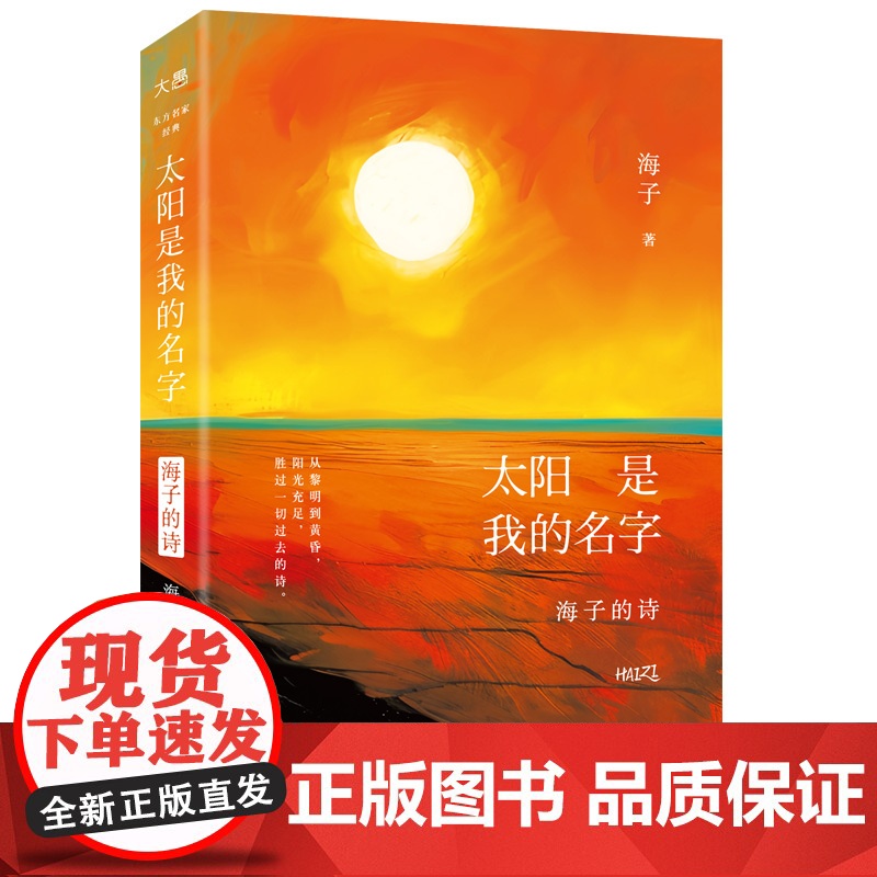 太阳是我的名字 海子的诗
