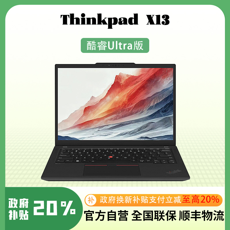 ThinkPad 联想笔记本电脑X13(Ultra7-155H/32G/512G/集/w11 FHD 4G版)