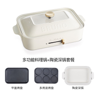 Bruno日本多功能烧烤锅料理锅部队火锅电烤盘烧烤炉家用网红锅 白色 +平面烤盘+多用途烤盘+陶瓷深锅套餐