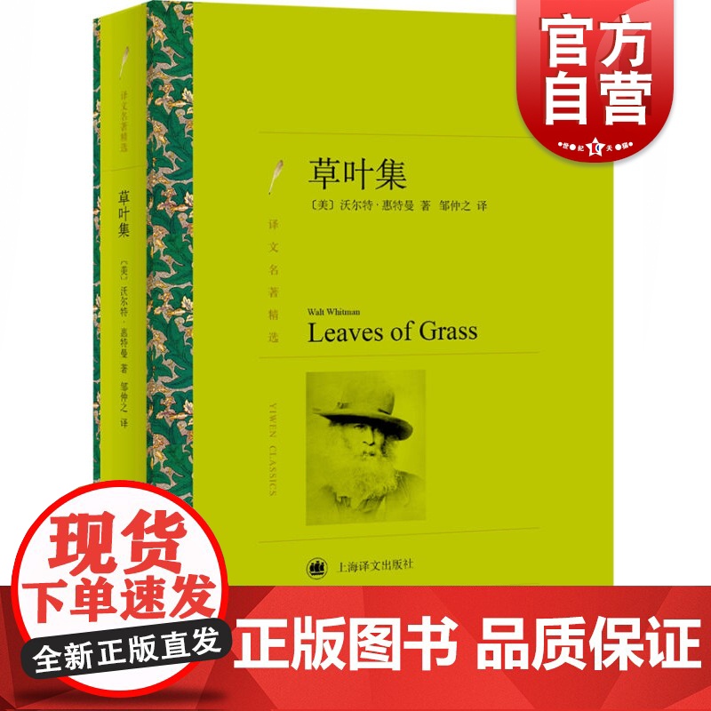 草叶集 【美】沃尔特·惠特曼著 邹仲之译 欧美文学 文学艺术 正版图书籍 上海译文 世纪出版
