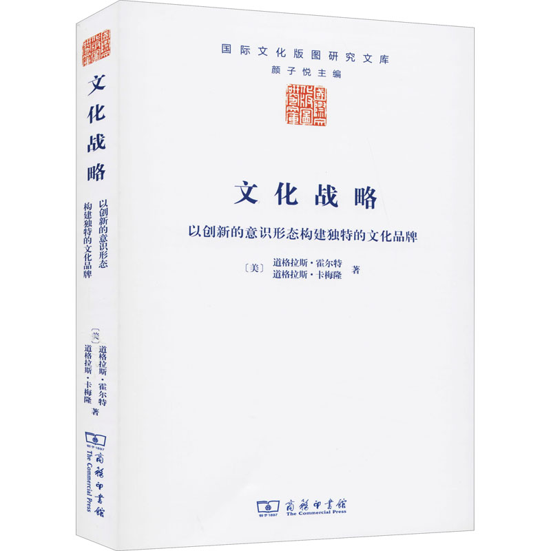 [M]文化战略 以创新的意识形态构建独特的文化品牌-9787100098915
