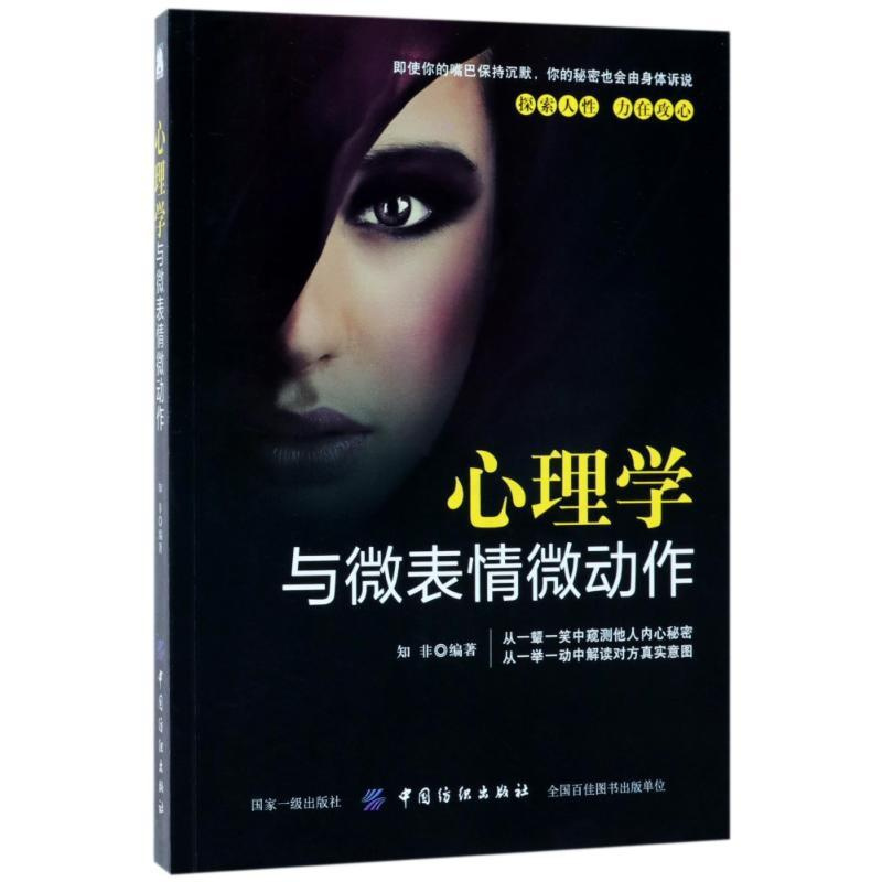[正版]图书心理学与微表情微动作知非9787518039814