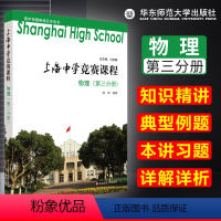 [正版] 上海中学竞赛课程 物理 第三分册 知识精讲 典型例题 本讲习题详解详析 高中物理奥林匹克用书