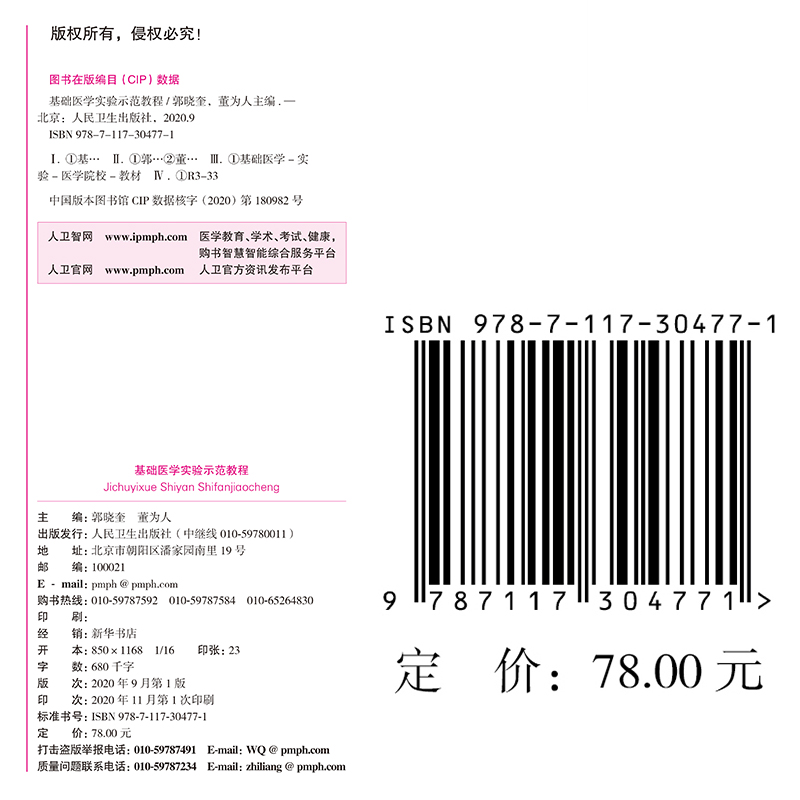 [正版] 基础医学实验示范教程教师培训用书供基础临床医学技术类专业用人民卫生出版社9787117304771高清大图