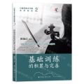 基础训练的积累与完善(小提琴成才之路系列教程)